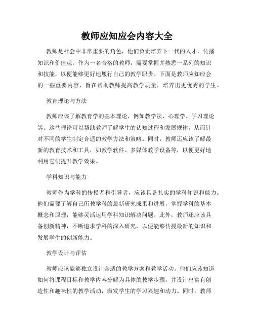 教师应知应会内容大全