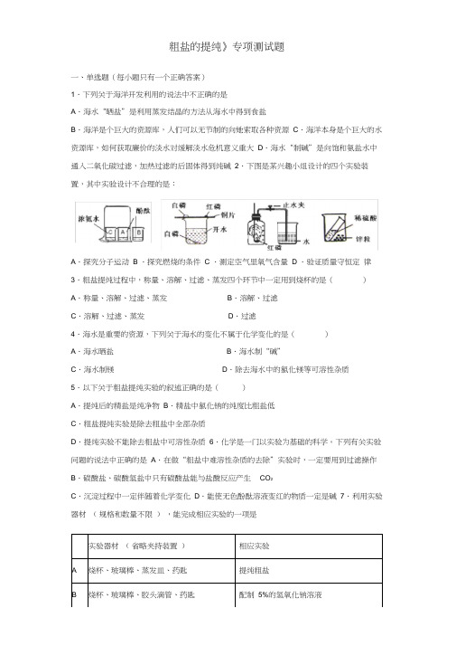 2020中考化学实验《粗盐的提纯》专项测试题(含答案)