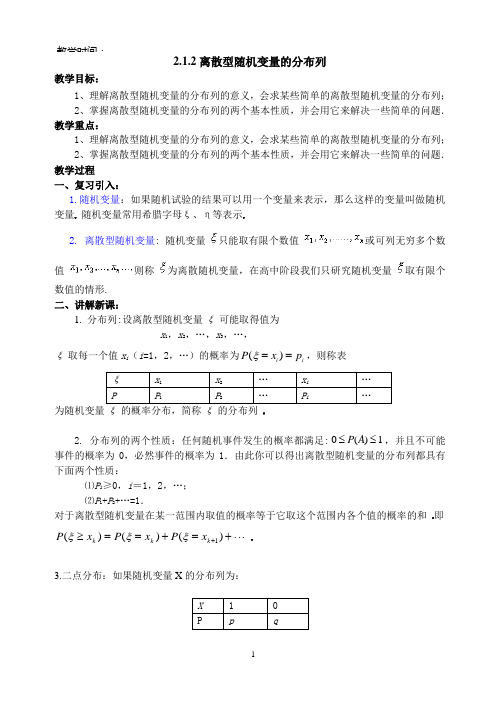 离散型随机变量的分布列教学案