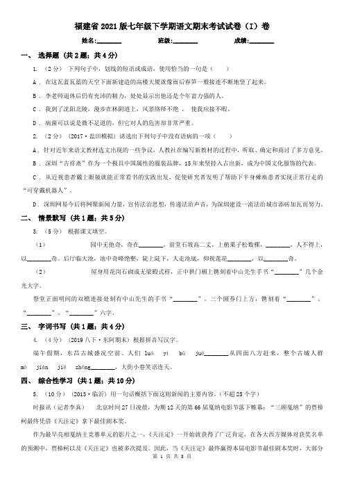 福建省2021版七年级下学期语文期末考试试卷(I)卷(精编)