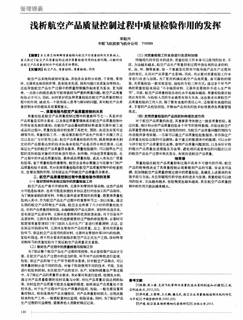 浅析航空产品质量控制过程中质量检验作用的发挥