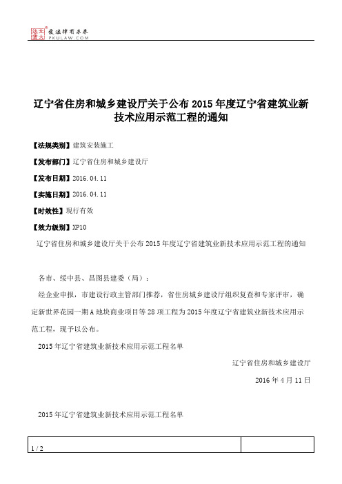 辽宁省住房和城乡建设厅关于公布2015年度辽宁省建筑业新技术应用