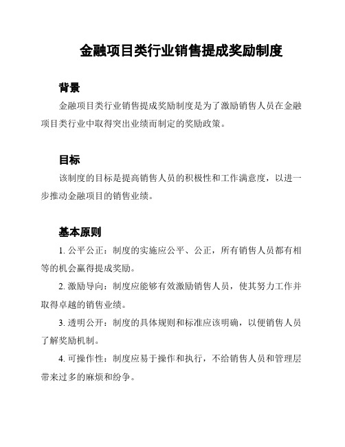 金融项目类行业销售提成奖励制度