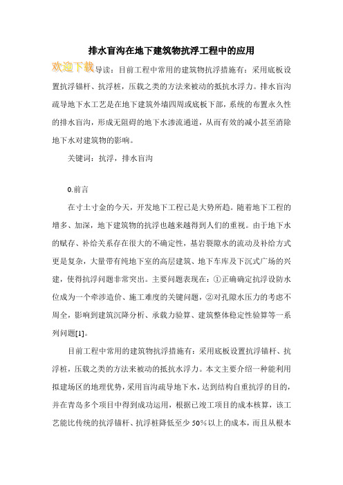 排水盲沟在地下建筑物抗浮工程中的应用