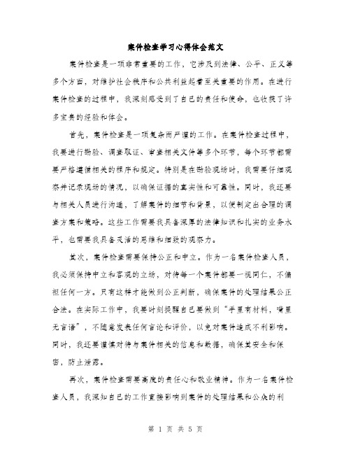 案件检查学习心得体会范文（2篇）