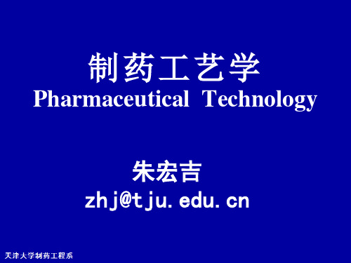 电子教案与课件：《制药工艺学(第二版)》 第19章 制药工艺计算