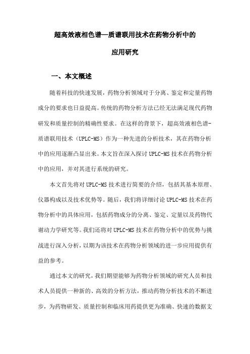 超高效液相色谱—质谱联用技术在药物分析中的应用研究