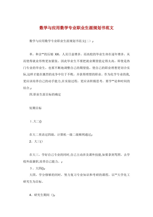 数学与应用数学专业职业生涯规划书范文