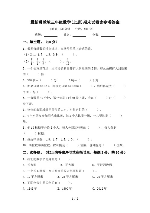 最新冀教版三年级数学(上册)期末试卷含参考答案