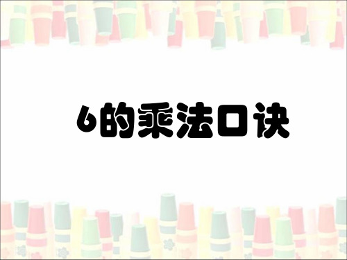 二年级上册数学课件第3单元 6的乘法口诀 参考|苏教版(秋) (共12张PPT)