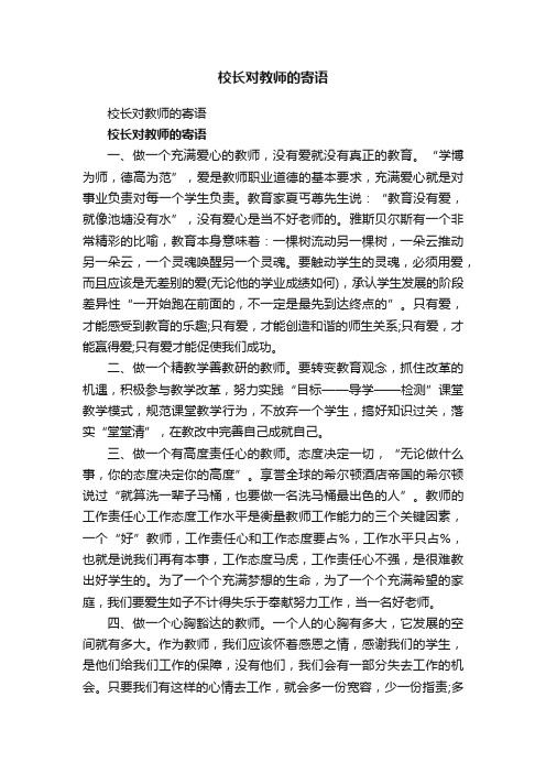 校长对教师的寄语