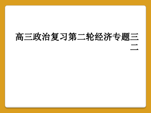 高三政治复习第二轮经济专题三二