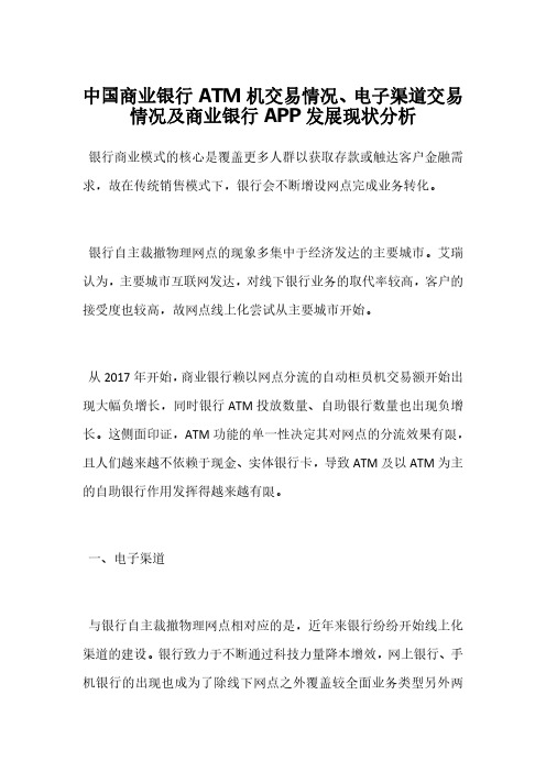 中国商业银行ATM机交易情况、电子渠道交易情况及商业银行APP发展现状分析