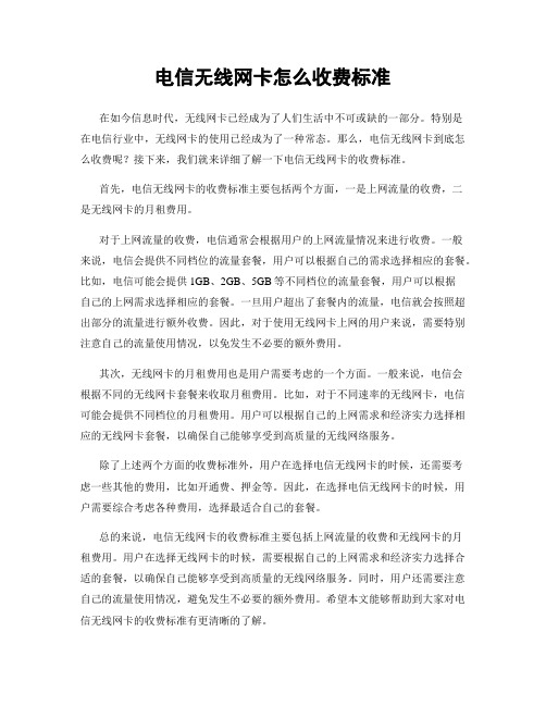 电信无线网卡怎么收费标准