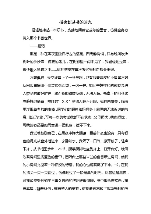 五年级作文：指尖划过书的时光作文