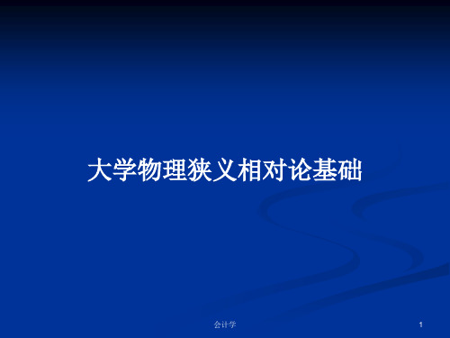 大学物理狭义相对论基础PPT学习教案