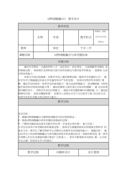 《动物细胞融合》教学设计