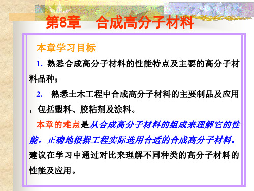 土木工程材料合成高分子材料概要