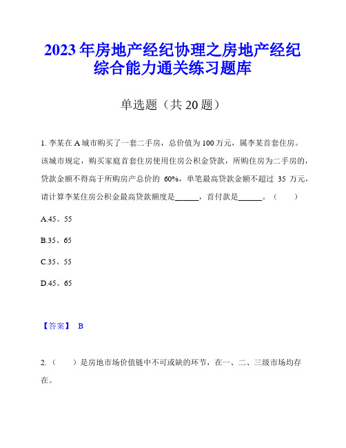 2023年房地产经纪协理之房地产经纪综合能力通关练习题库