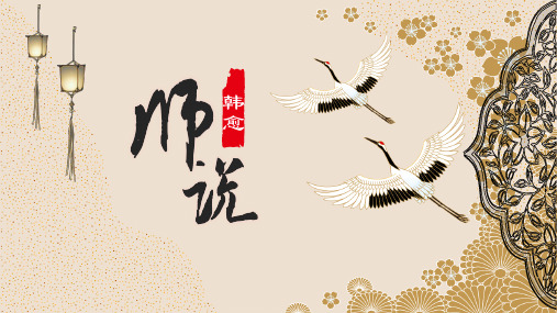 《师说》ppt课件37张