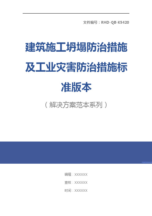 建筑施工坍塌防治措施及工业灾害防治措施标准版本