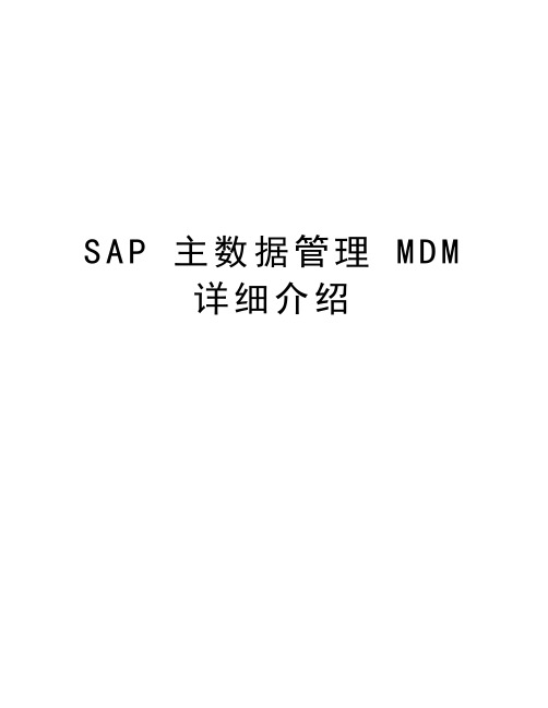 SAP 主数据管理 MDM详细介绍讲解学习