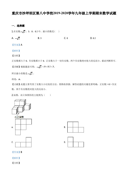 精品解析：重庆市沙坪坝区第八中学校2019-2020学年九年级上学期期末数学试题(解析版)