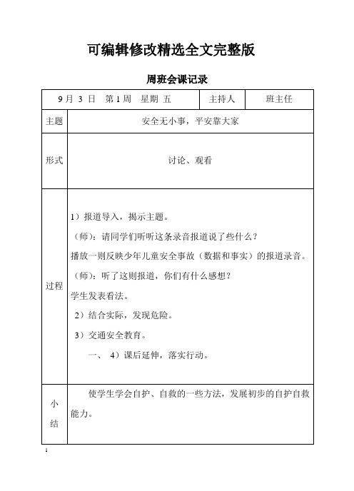 初高中周班会课教案精选全文