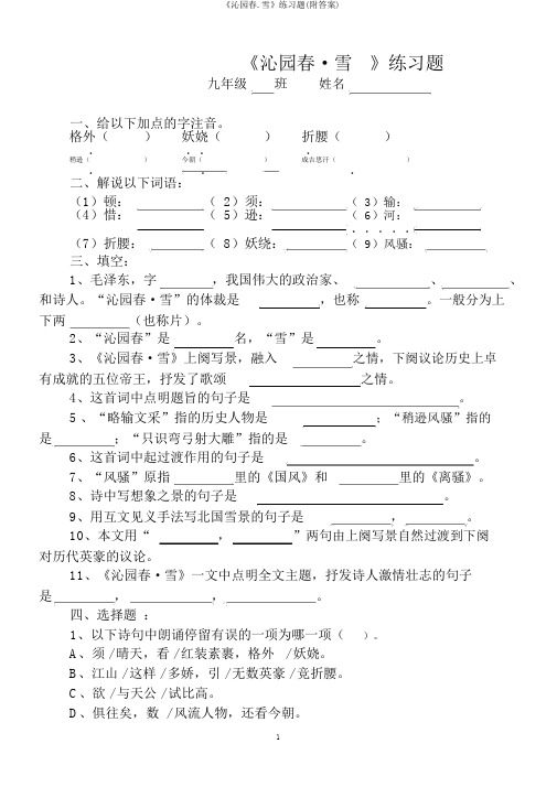 《沁园春.雪》练习题(附答案)