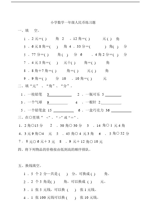 小学数学一年级下册人民币学习复习计划练习题.docx