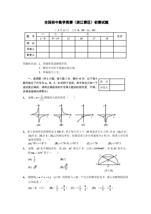 全国初中数学竞赛(浙江赛区)初赛试题(Word版,含答案)