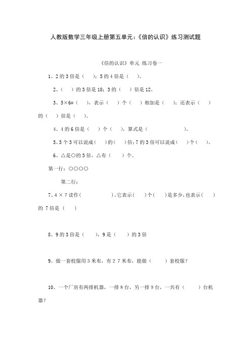 人教版数学三年级上册第五单元：《倍的认识》练习测试题