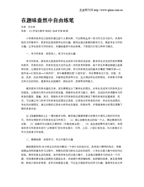 在趣味盎然中自由练笔