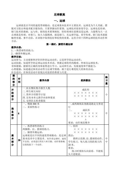 小学足球系统训练教案