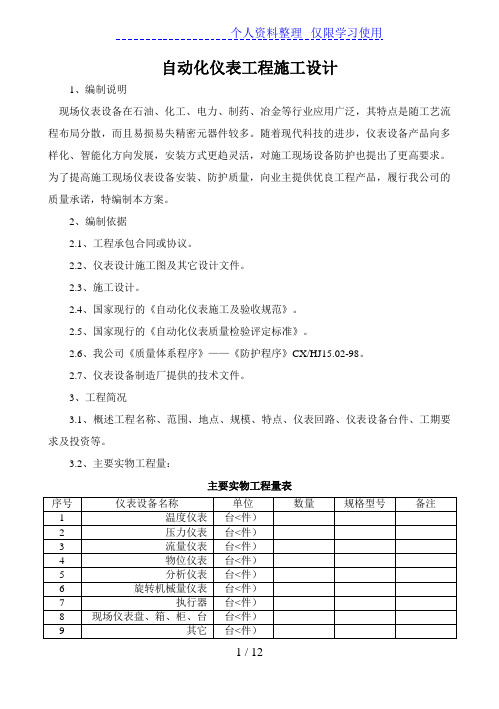 自动化仪表工程施工方案设计