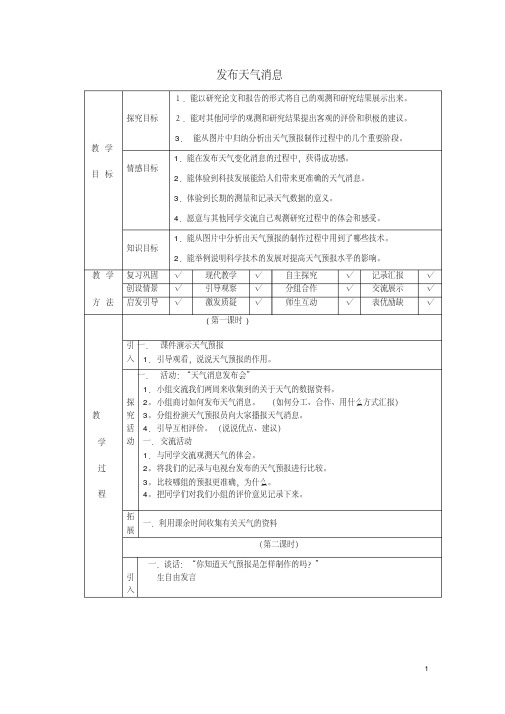 四年级科学下册第2单元4《发布天气消息》教案翼教版