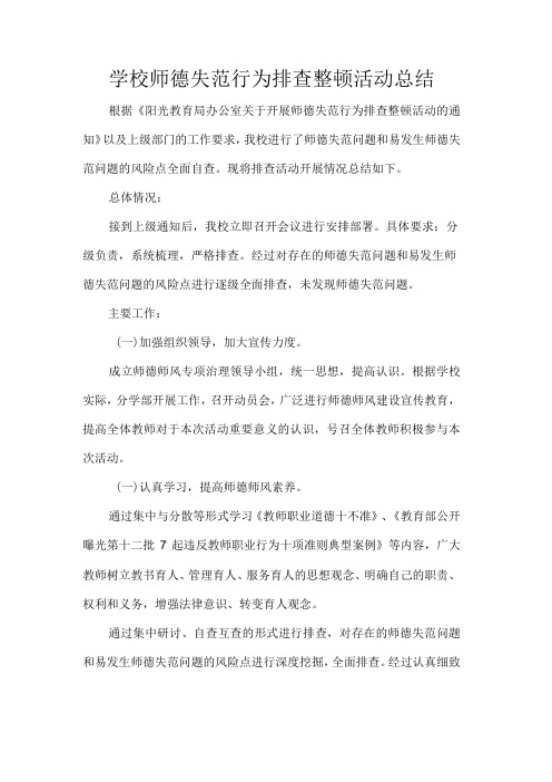 学校师德失范行为排查整顿活动总结