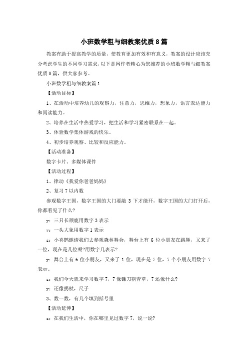 小班数学粗与细教案优质8篇