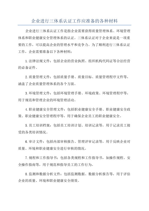 企业进行三体系认证工作应准备的各种材料