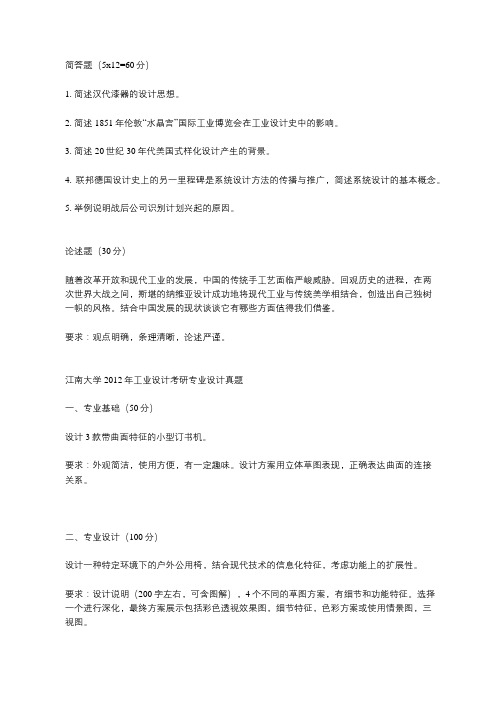 江南大学工业设计考研设计史论真题