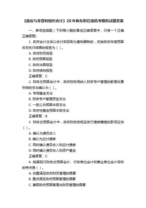 《政府与非营利组织会计》20年秋东财在线机考模拟试题答案