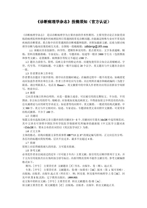 《诊断病理学杂志》投稿须知(官方认证)