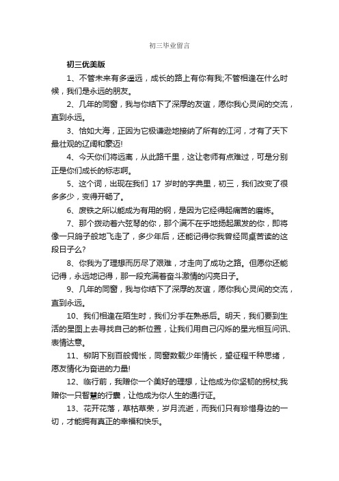 初三毕业留言_毕业留言_