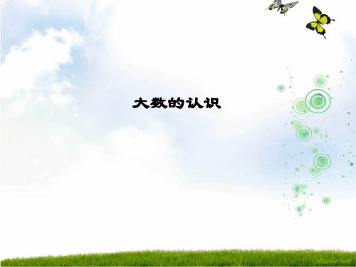 人教新课标(2016秋)四年级数学上册《大数的认识》精品课件.ppt