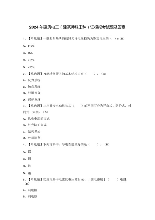 2024年建筑电工(建筑特殊工种)证模拟考试题及答案