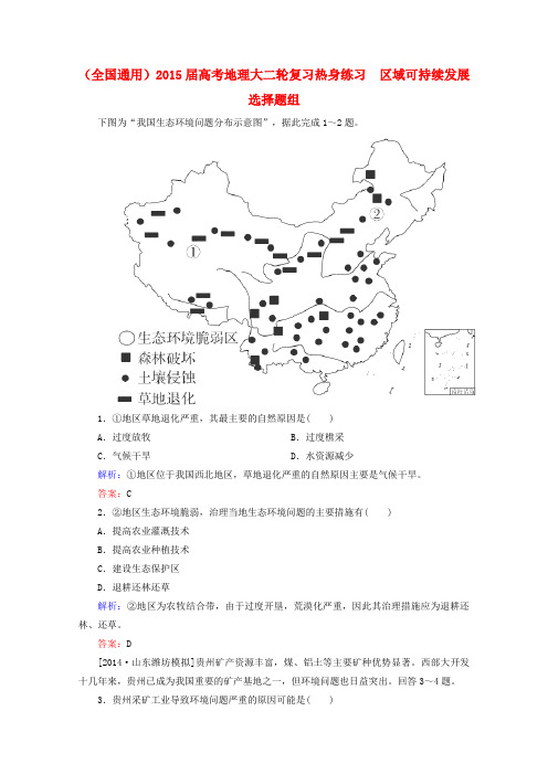 (全国通用)2015届高考地理二轮复习热身练习《区域可持续发展》