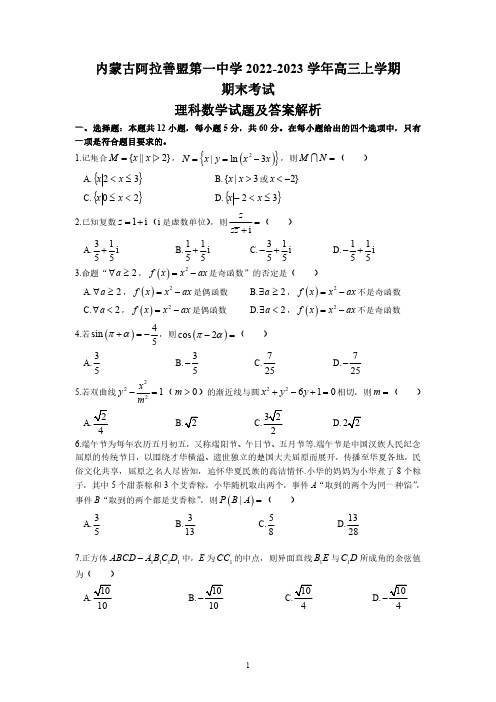 内蒙古阿拉善盟2022-2023学年高三上学期期末考试理科数学试题及答案解析