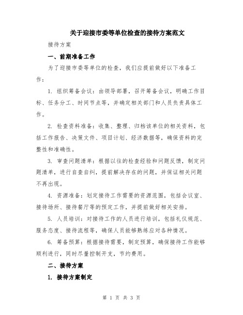 关于迎接市委等单位检查的接待方案范文