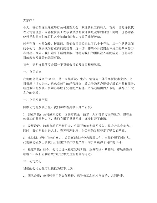 公司迎新新员工的发言稿