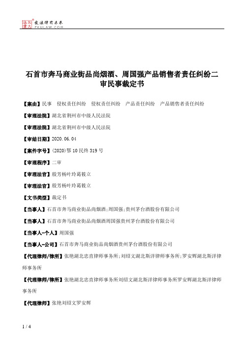 石首市奔马商业街品尚烟酒、周国强产品销售者责任纠纷二审民事裁定书